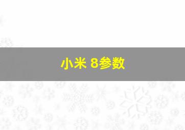 小米 8参数